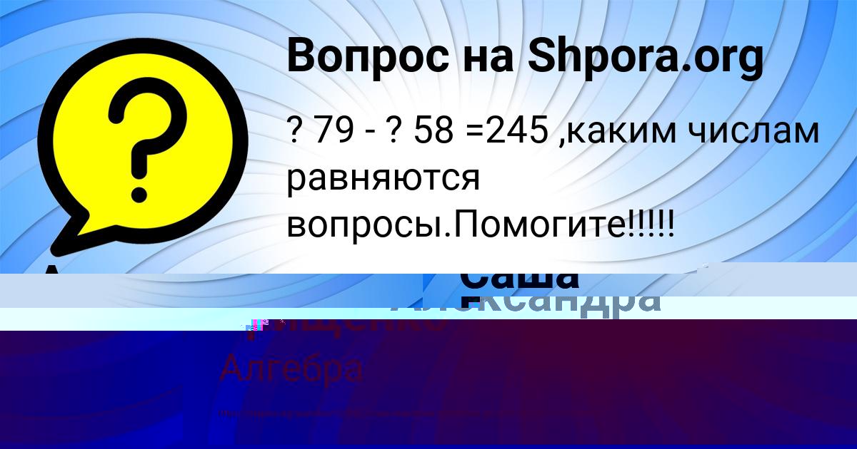 Картинка с текстом вопроса от пользователя Саша Грищенко