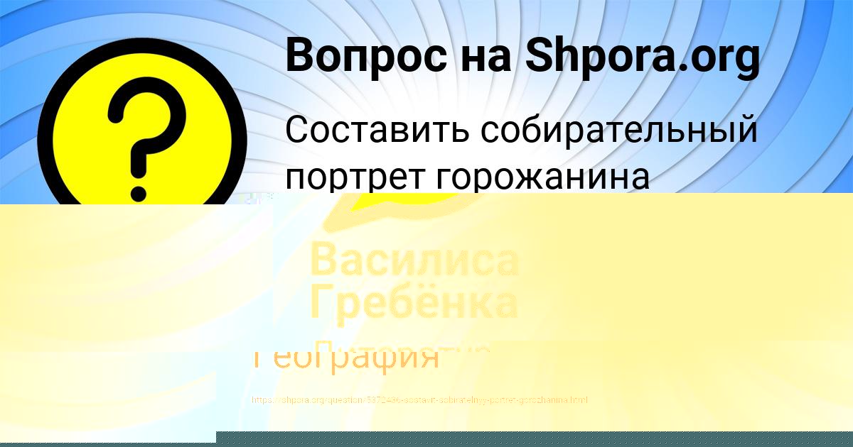 Картинка с текстом вопроса от пользователя Василиса Гребёнка