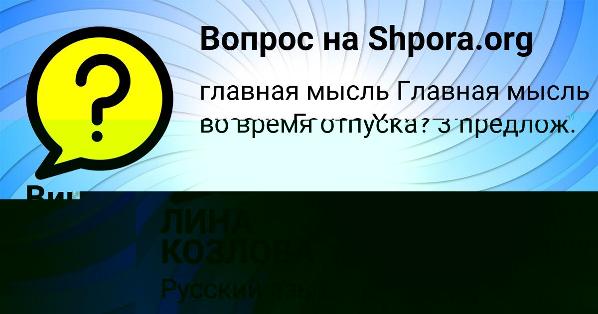 Картинка с текстом вопроса от пользователя Вика Мостовая