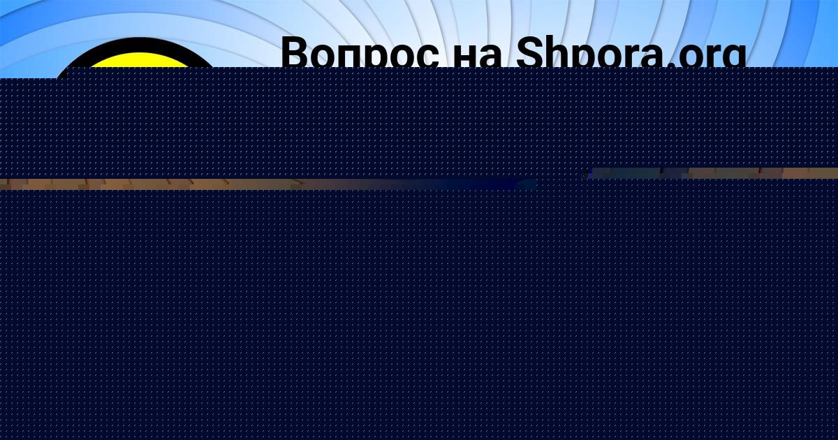 Картинка с текстом вопроса от пользователя Dilyara Portnova