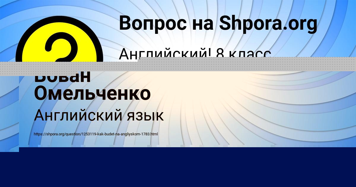 Картинка с текстом вопроса от пользователя Вован Омельченко