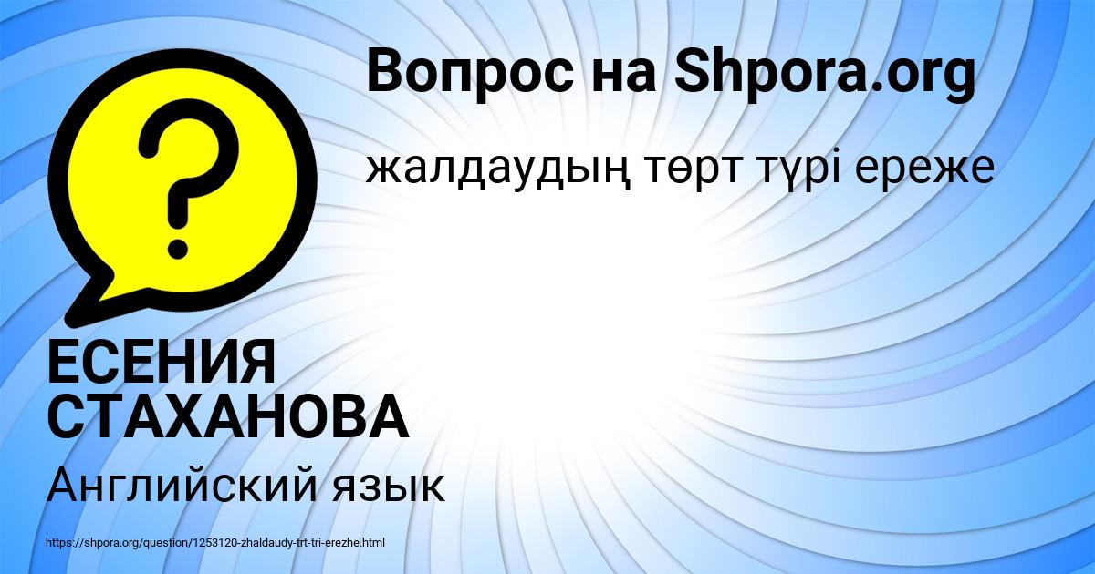 Картинка с текстом вопроса от пользователя ЕСЕНИЯ СТАХАНОВА