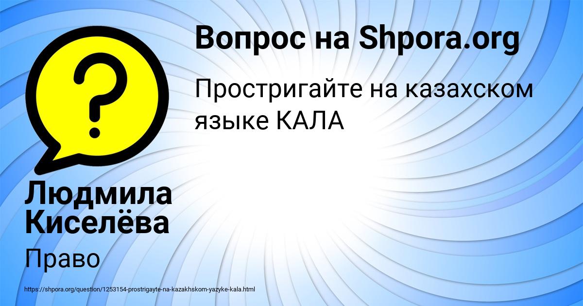 Картинка с текстом вопроса от пользователя Людмила Киселёва