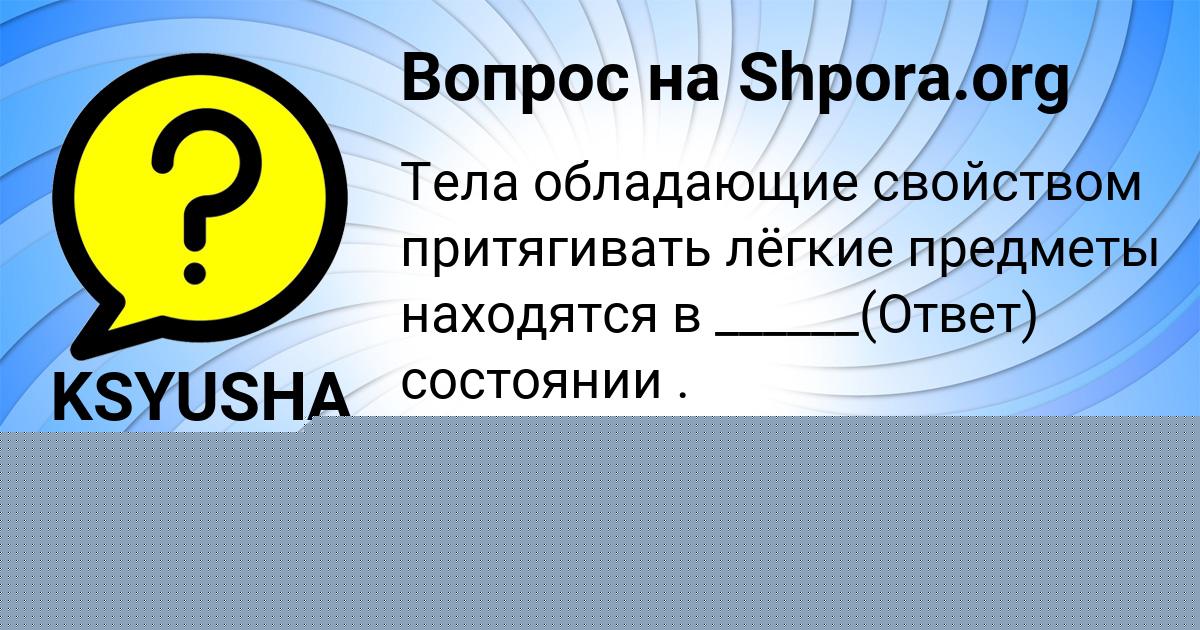 Картинка с текстом вопроса от пользователя Стася Столяренко