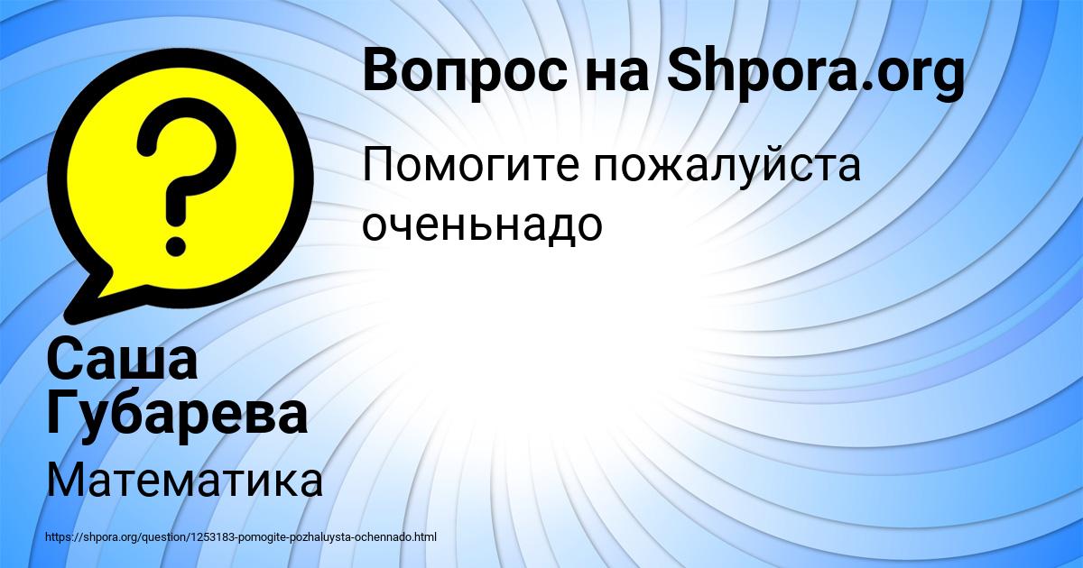 Картинка с текстом вопроса от пользователя Саша Губарева
