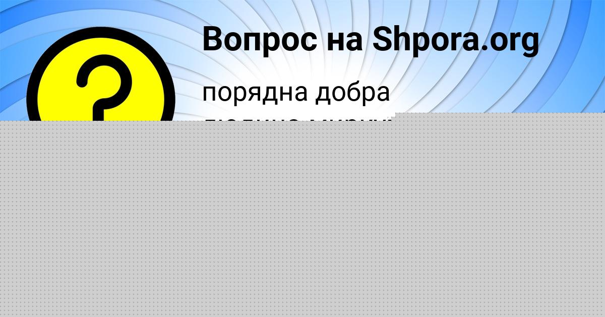 Картинка с текстом вопроса от пользователя Тарас Барышников