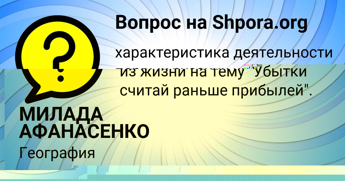 Картинка с текстом вопроса от пользователя МИЛАДА АФАНАСЕНКО