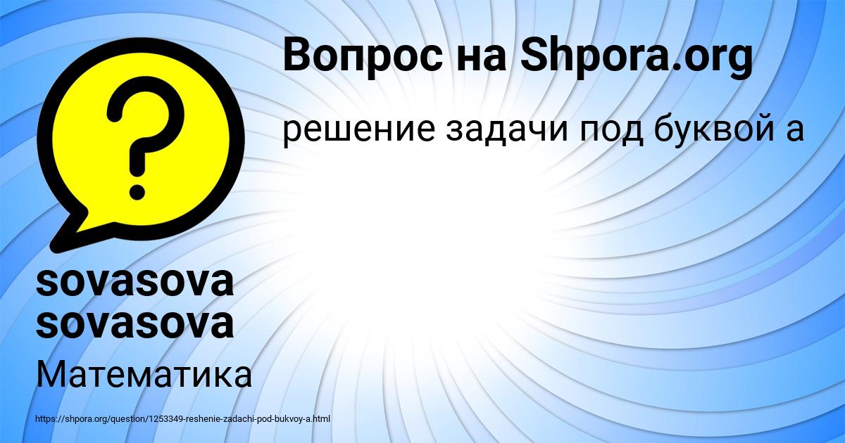 Картинка с текстом вопроса от пользователя sovasova sovasova