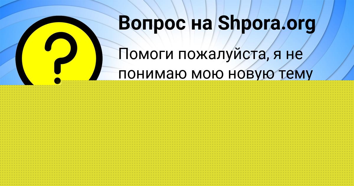 Картинка с текстом вопроса от пользователя Bozhena Artemenko