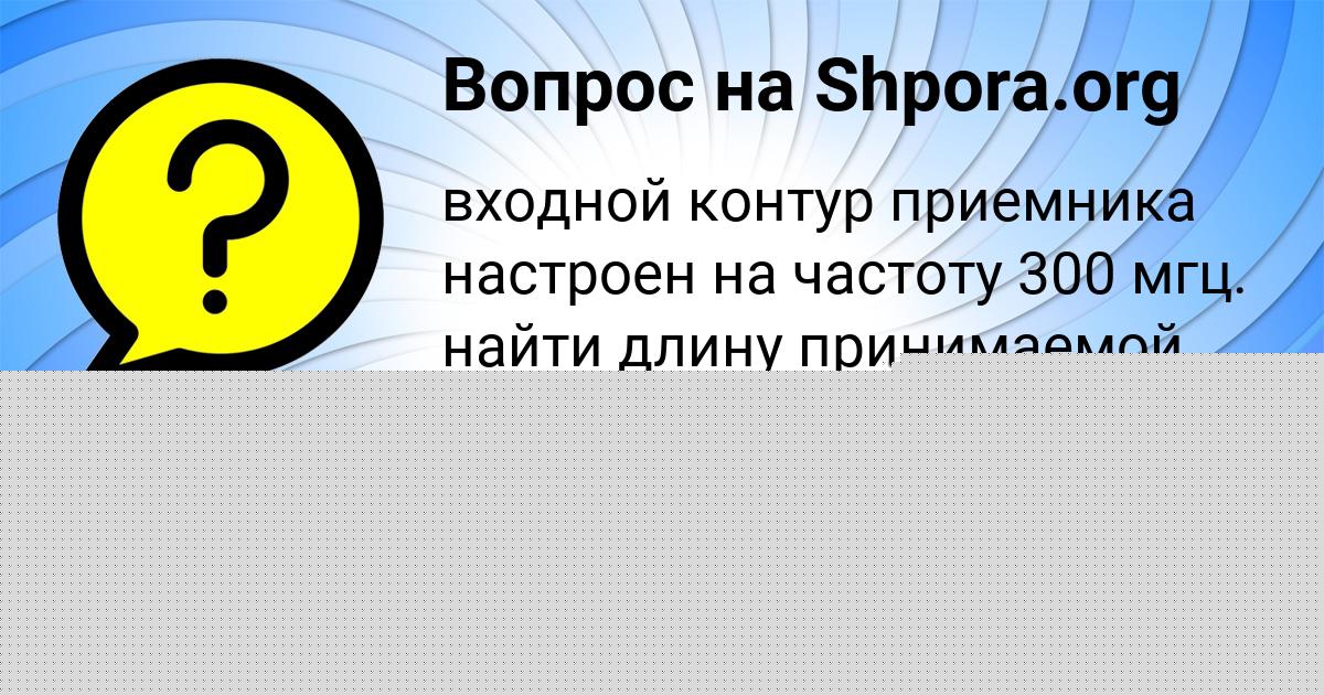 Картинка с текстом вопроса от пользователя Ника Бахтина