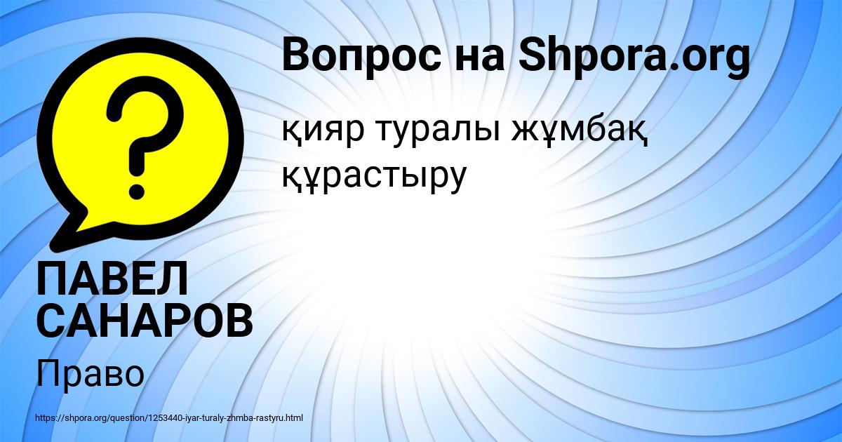 Картинка с текстом вопроса от пользователя ПАВЕЛ САНАРОВ