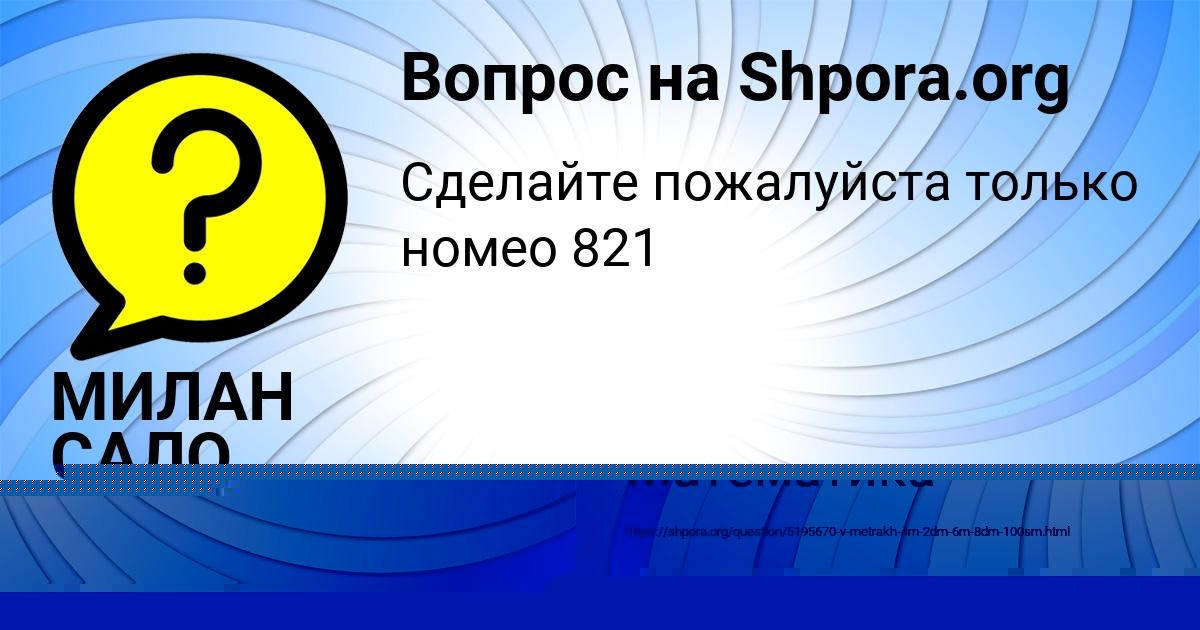 Картинка с текстом вопроса от пользователя МИЛАН САЛО