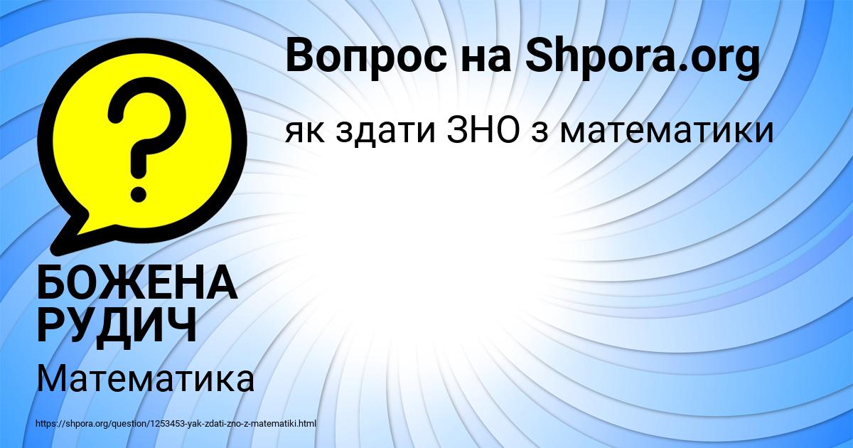 Картинка с текстом вопроса от пользователя БОЖЕНА РУДИЧ