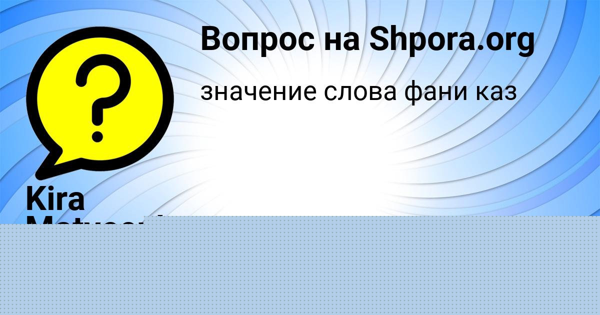 Картинка с текстом вопроса от пользователя Айжан Кузьменко
