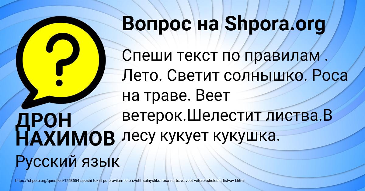 Картинка с текстом вопроса от пользователя ДРОН НАХИМОВ