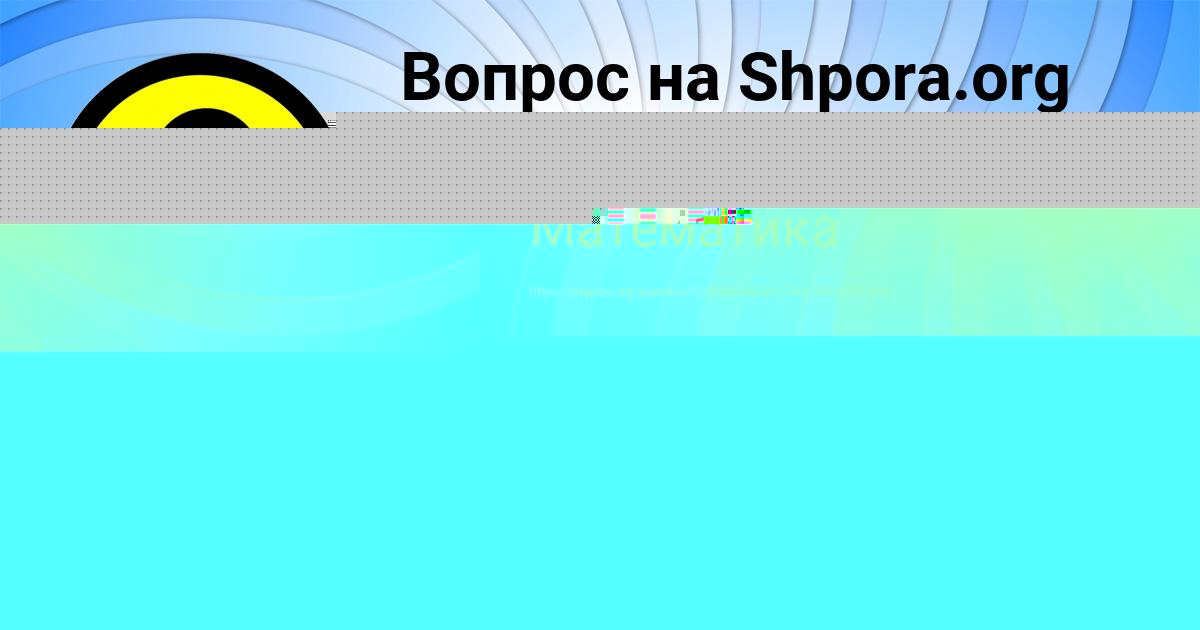 Картинка с текстом вопроса от пользователя Амелия Погорелова