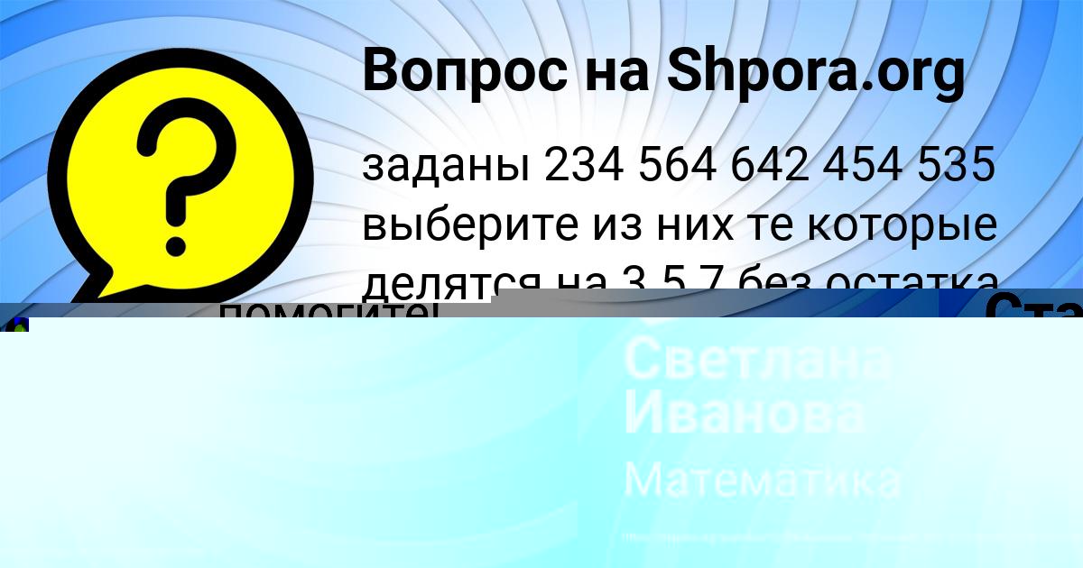 Картинка с текстом вопроса от пользователя Светлана Иванова