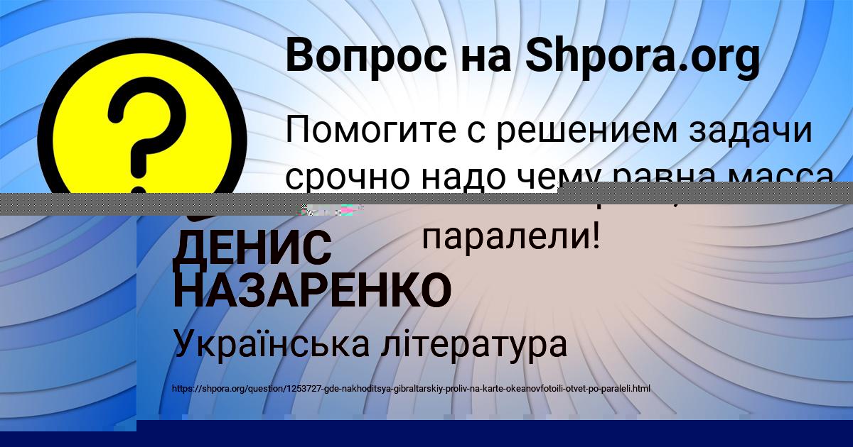 Картинка с текстом вопроса от пользователя ДЕНИС НАЗАРЕНКО