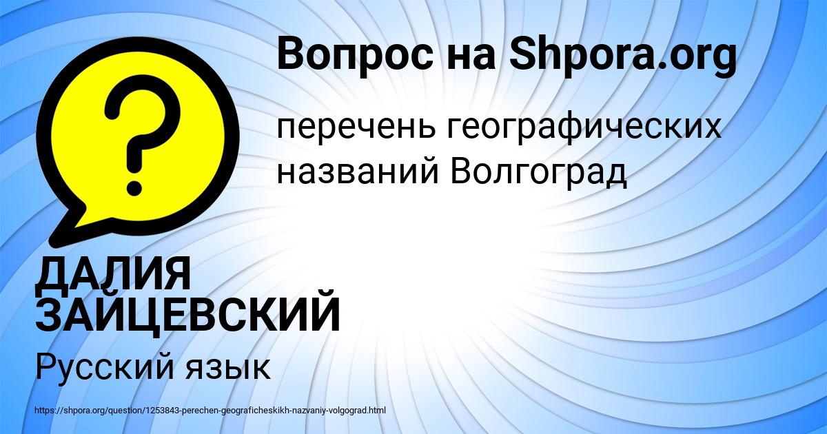 Картинка с текстом вопроса от пользователя ДАЛИЯ ЗАЙЦЕВСКИЙ