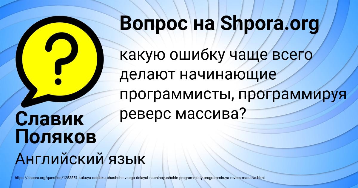 Картинка с текстом вопроса от пользователя Славик Поляков