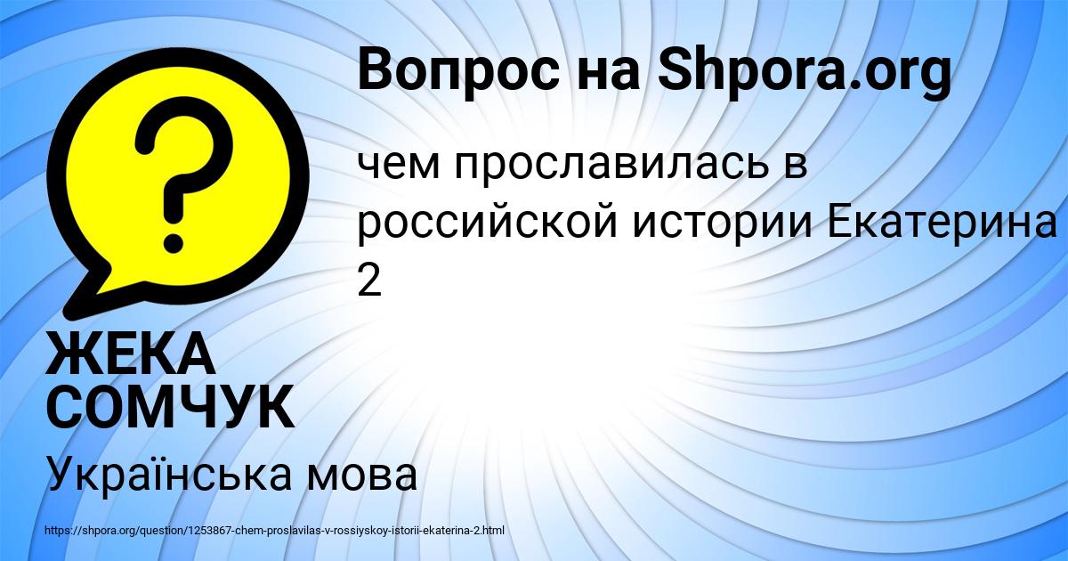 Картинка с текстом вопроса от пользователя ЖЕКА СОМЧУК