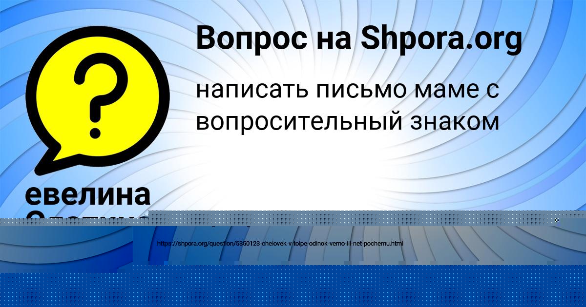 Картинка с текстом вопроса от пользователя евелина Слатинаа