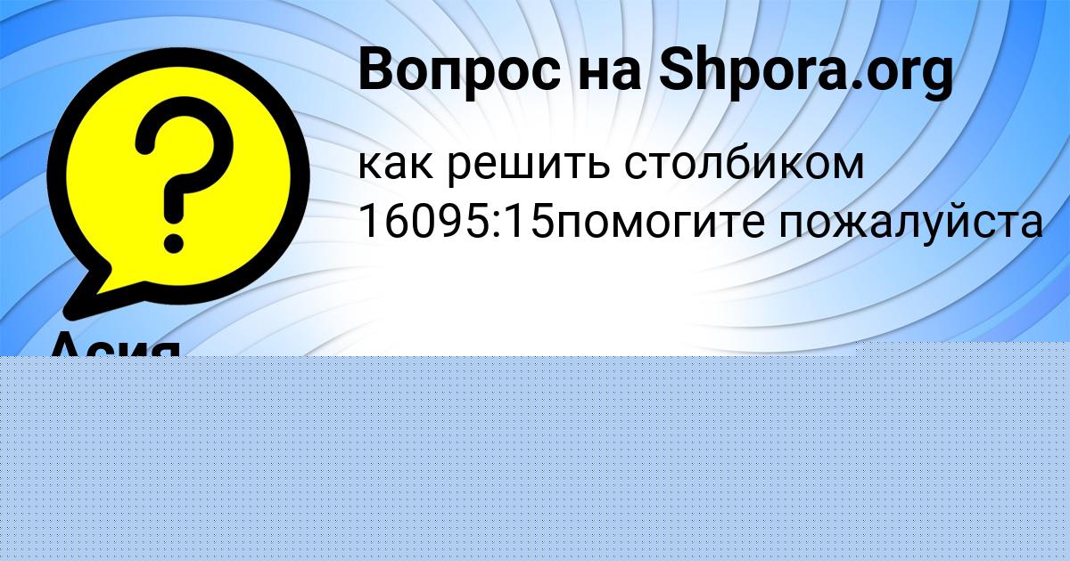 Картинка с текстом вопроса от пользователя Асия Юрченко