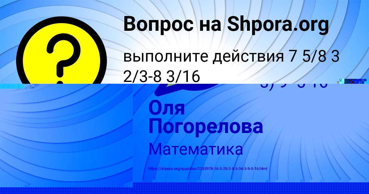 Картинка с текстом вопроса от пользователя Оля Погорелова