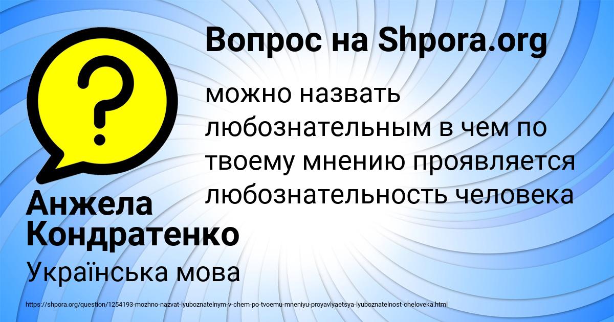 Картинка с текстом вопроса от пользователя Анжела Кондратенко