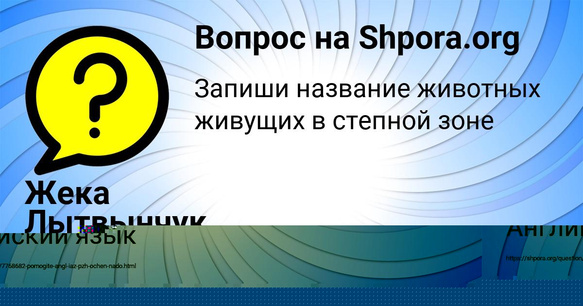 Картинка с текстом вопроса от пользователя Жека Лытвынчук