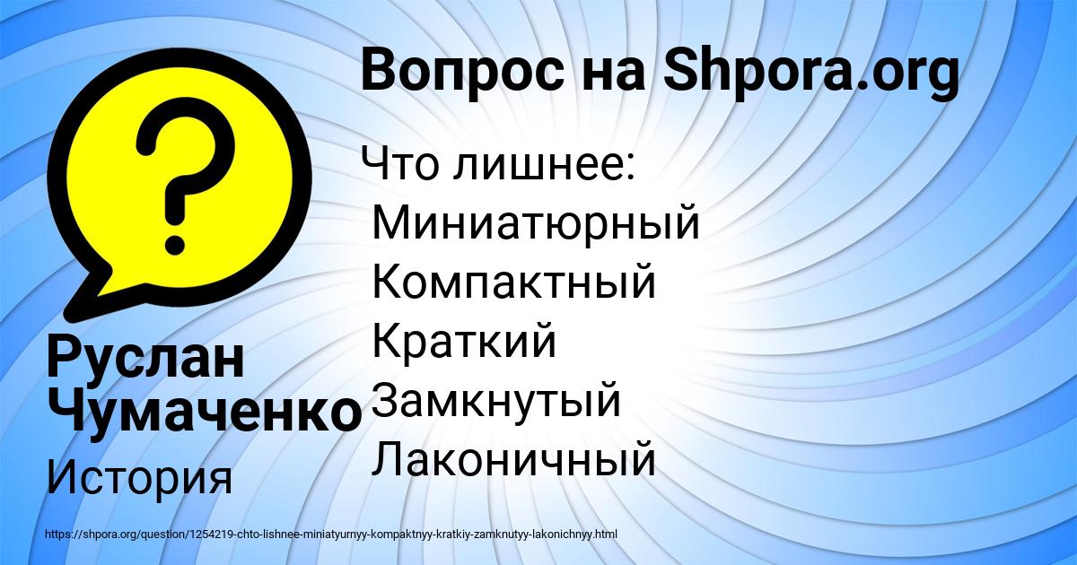 Картинка с текстом вопроса от пользователя Руслан Чумаченко