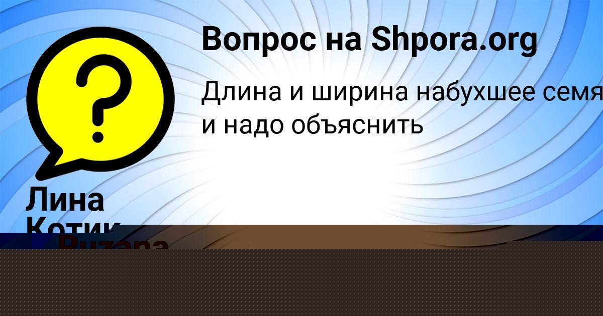 Картинка с текстом вопроса от пользователя Ruzana Balabanova