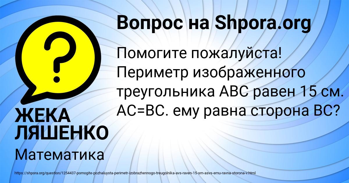 Картинка с текстом вопроса от пользователя ЖЕКА ЛЯШЕНКО