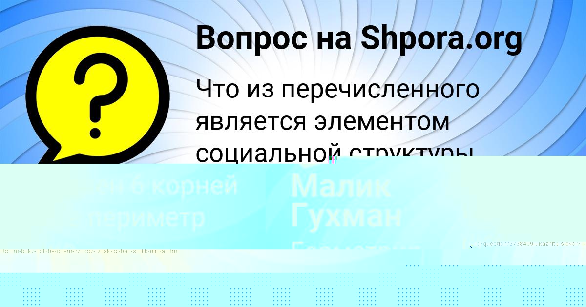 Картинка с текстом вопроса от пользователя Малик Гухман