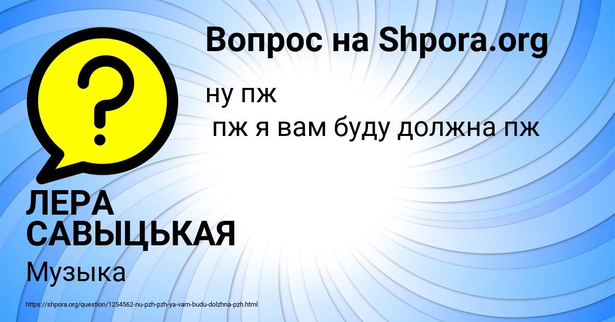 Картинка с текстом вопроса от пользователя ЛЕРА САВЫЦЬКАЯ