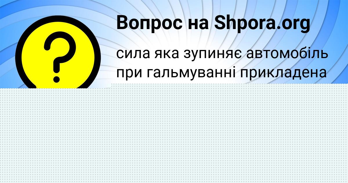Картинка с текстом вопроса от пользователя GULYA GONCHARENKO