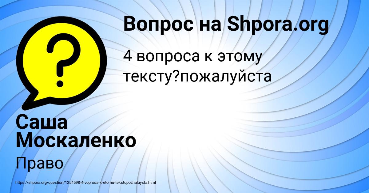 Картинка с текстом вопроса от пользователя Саша Москаленко