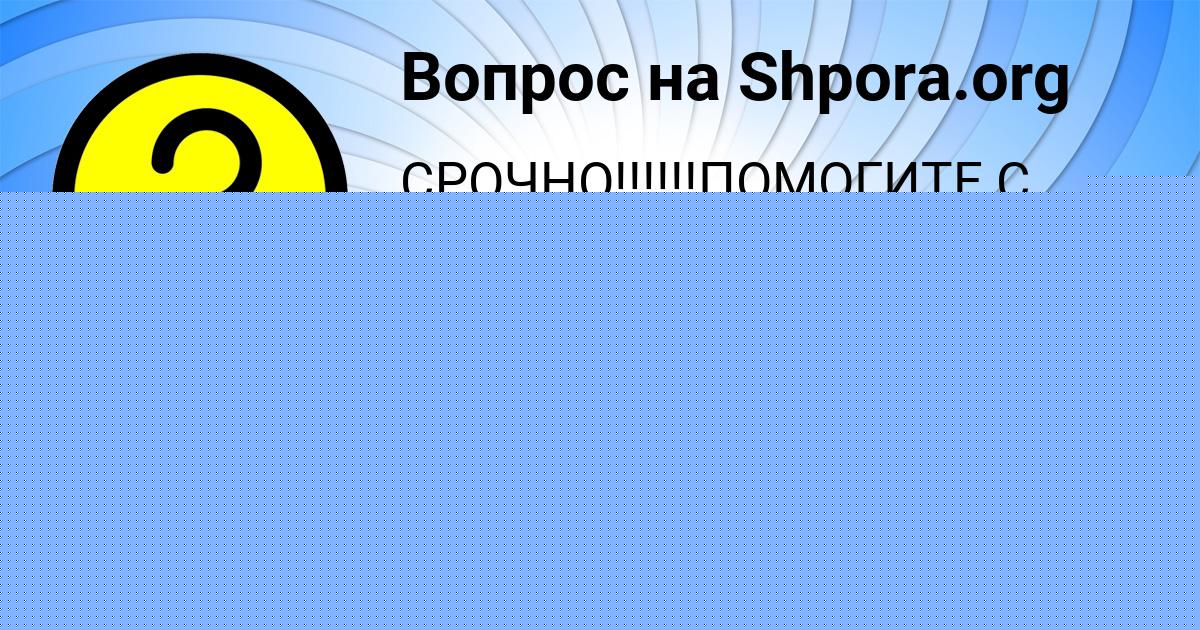 Картинка с текстом вопроса от пользователя Larisa Matveeva