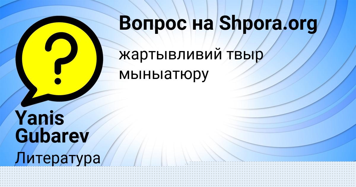 Картинка с текстом вопроса от пользователя АФИНА МОИСЕЕВА