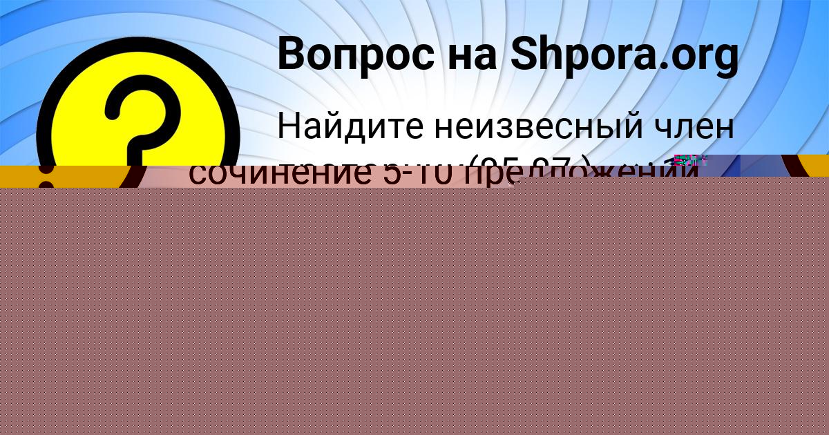 Картинка с текстом вопроса от пользователя НАСТЯ МИХАЙЛОВСКАЯ