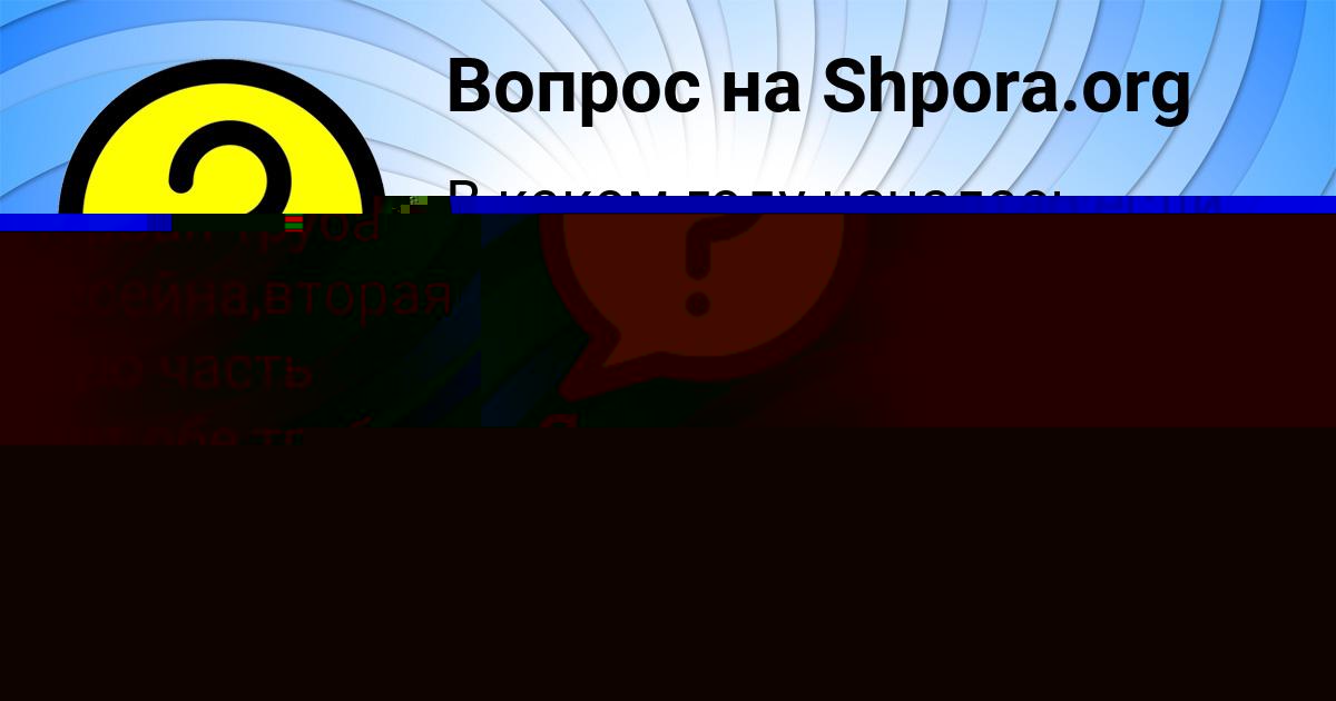 Картинка с текстом вопроса от пользователя Ярослава Павлюченко