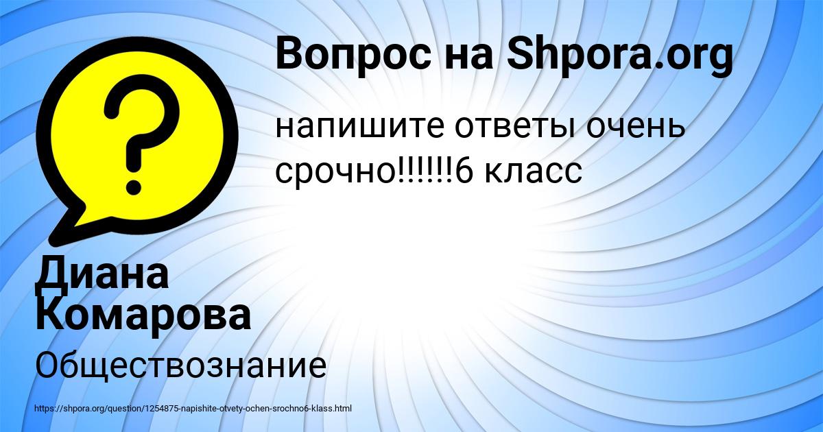 Картинка с текстом вопроса от пользователя Диана Комарова