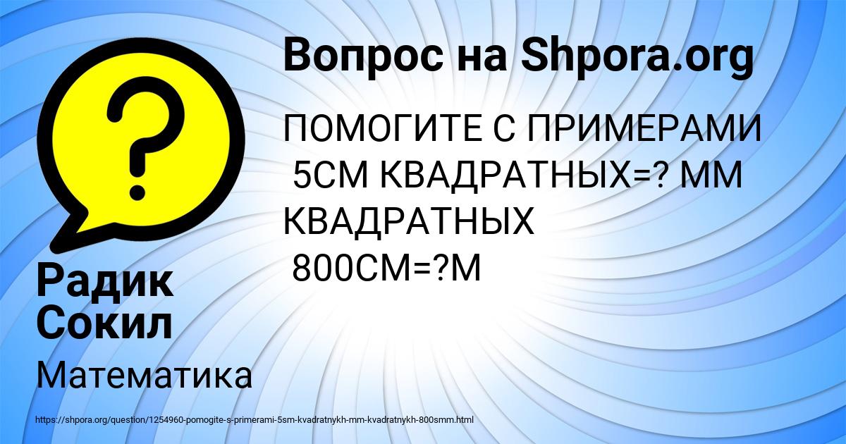 Картинка с текстом вопроса от пользователя Радик Сокил
