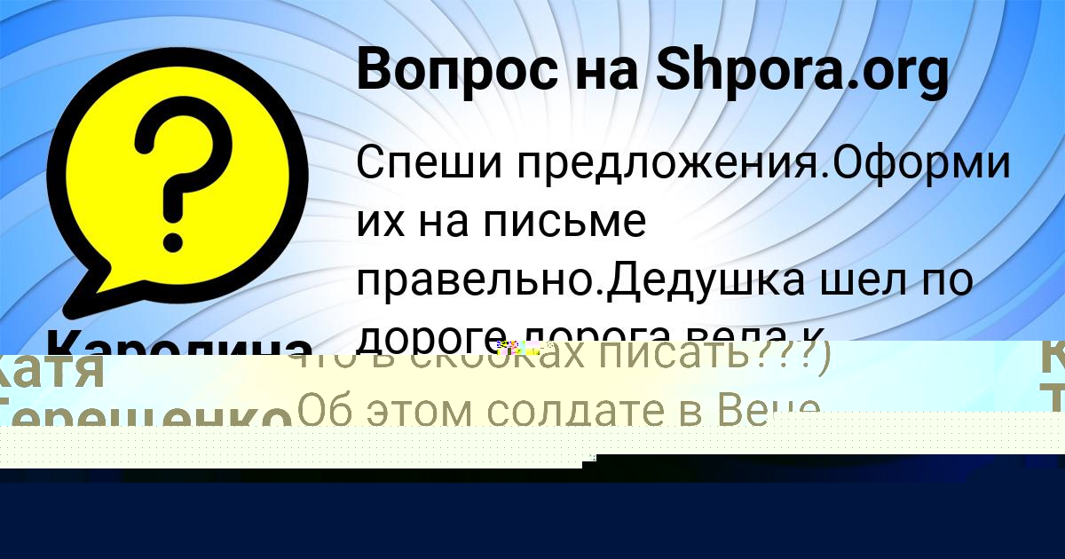 Картинка с текстом вопроса от пользователя Каролина Сергеенко