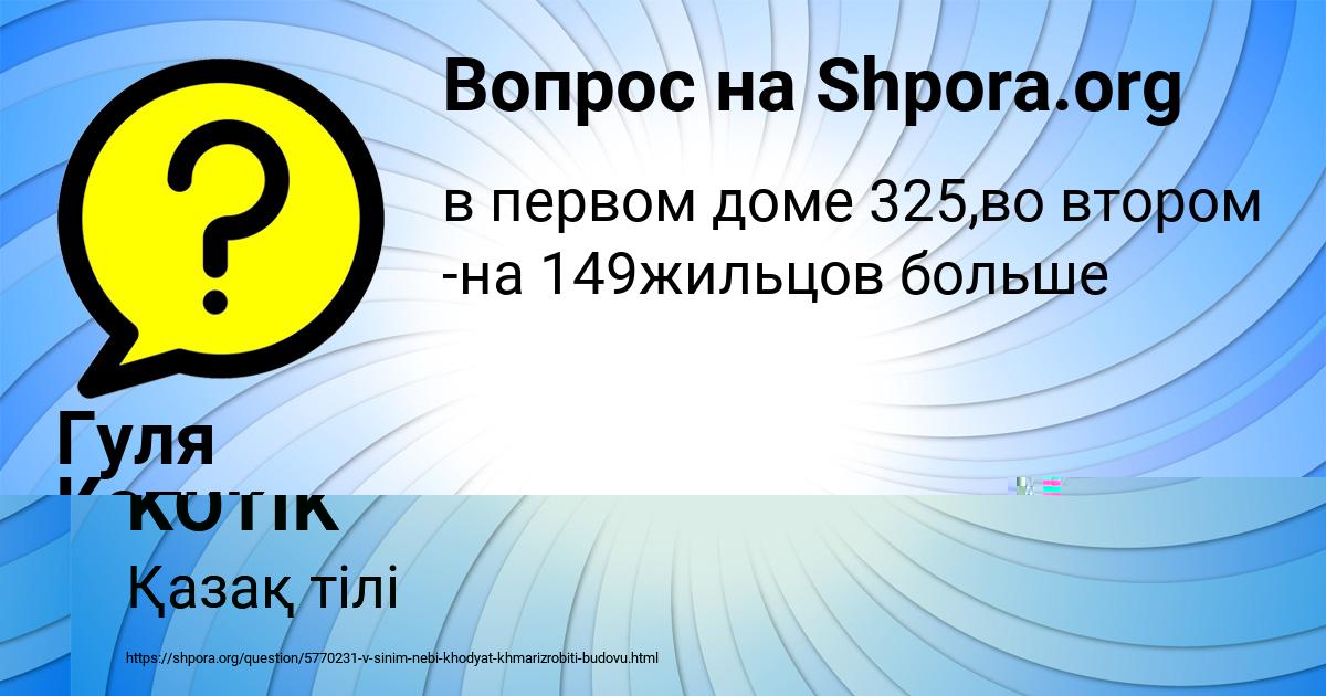 Картинка с текстом вопроса от пользователя Гуля Котик