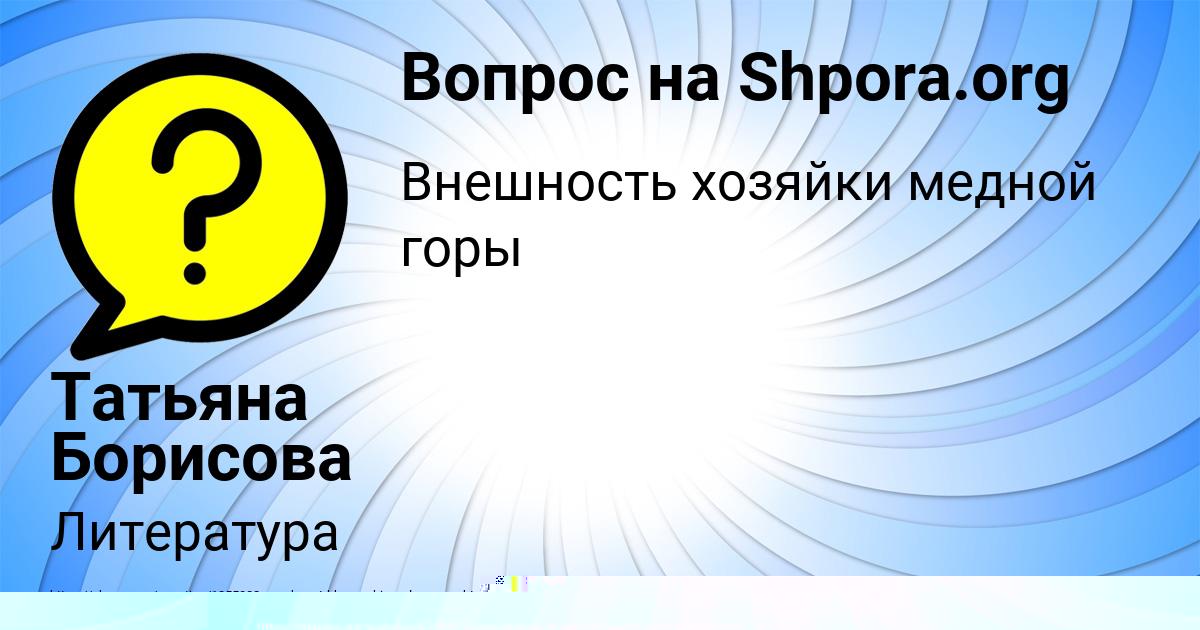 Картинка с текстом вопроса от пользователя Татьяна Борисова