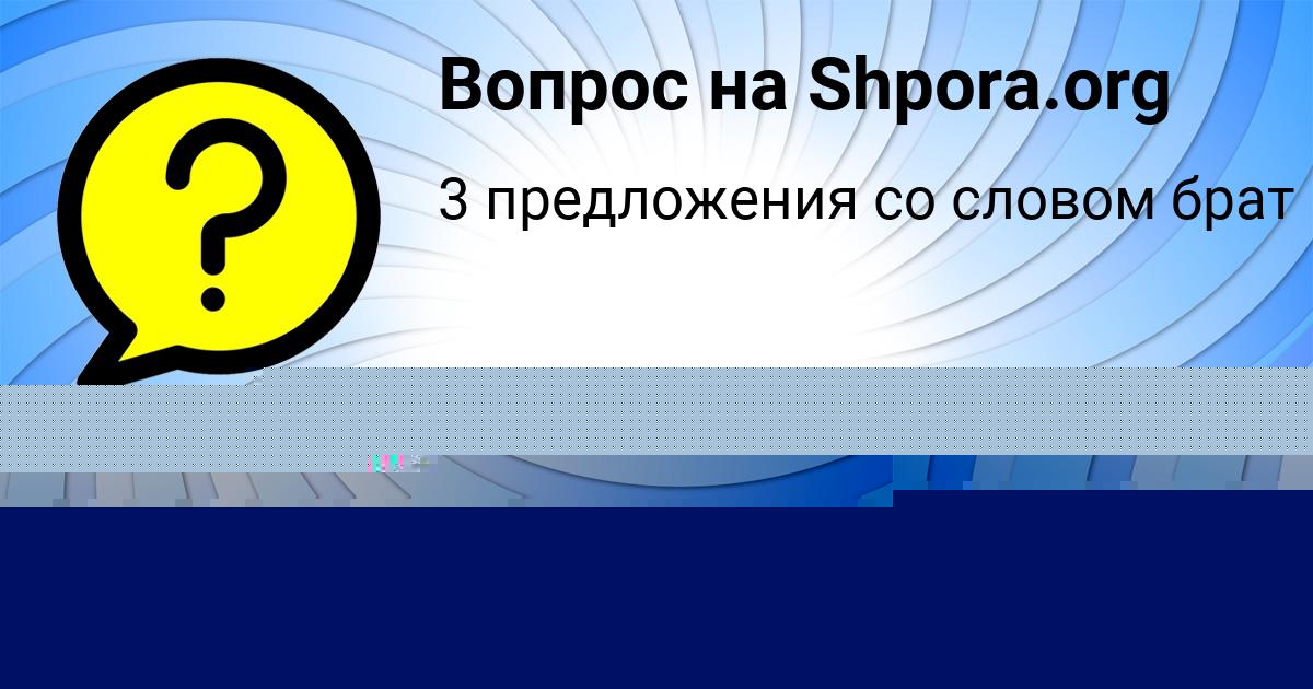 Картинка с текстом вопроса от пользователя Таня Бакулева