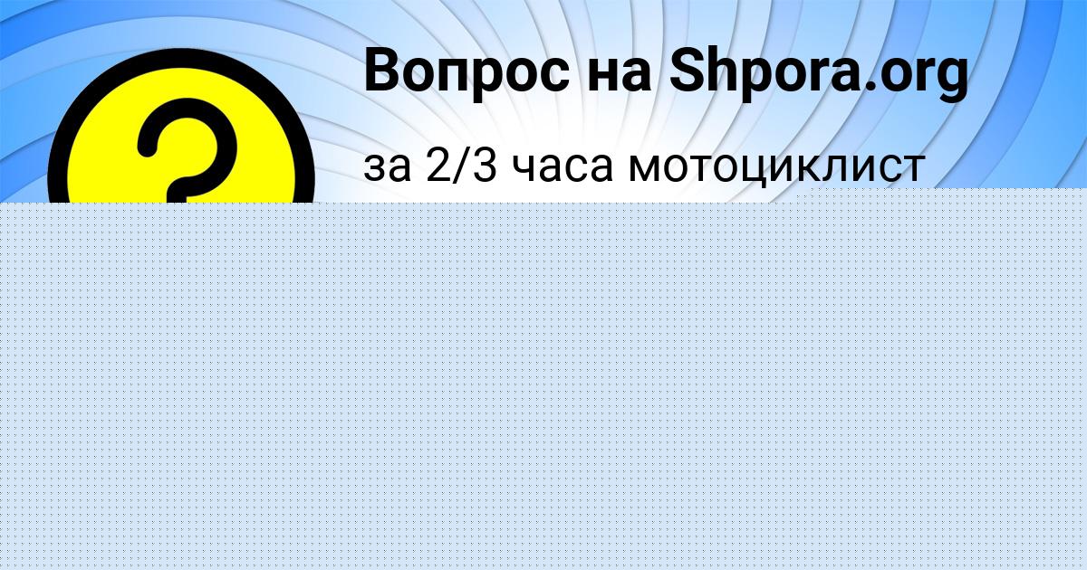 Картинка с текстом вопроса от пользователя Людмила Зубкова