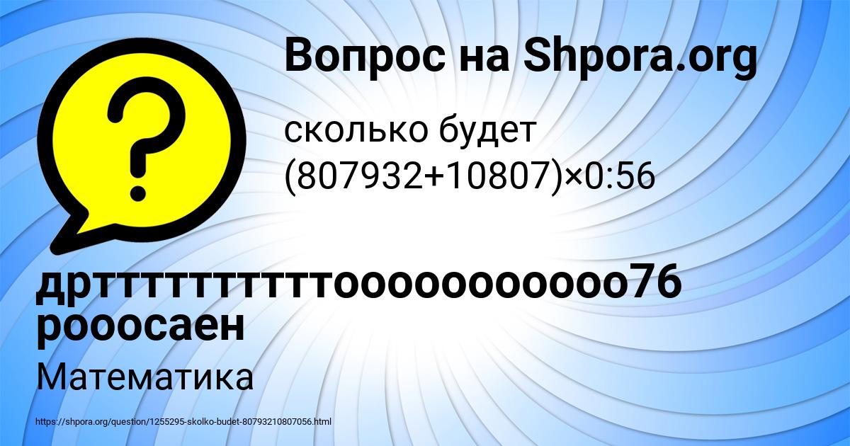 Картинка с текстом вопроса от пользователя дрттттттттттооооооооооо76 рооосаен