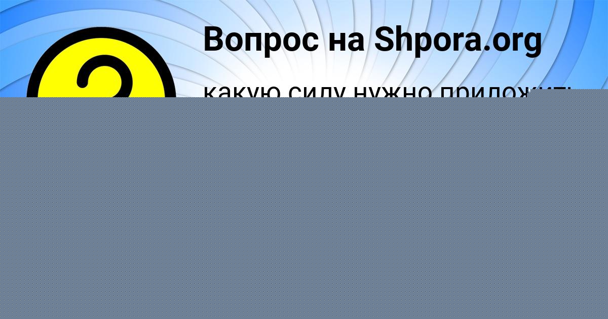 Картинка с текстом вопроса от пользователя Таня Боброва